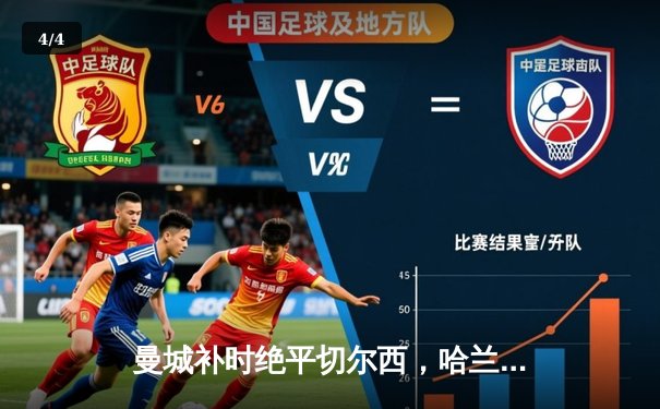 曼城补时绝平切尔西，哈兰德双响难救主，英超争冠悬念再起 - 4