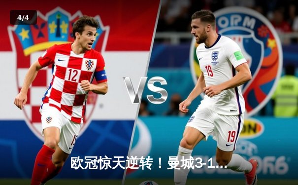 欧冠惊天逆转！曼城3-1淘汰拜仁，哈兰德双响创纪录 - 4