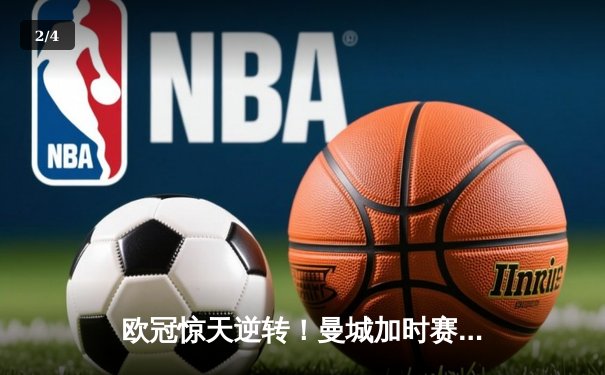 欧冠惊天逆转！曼城加时赛3-2绝杀拜仁，哈兰德双响救主 - 2