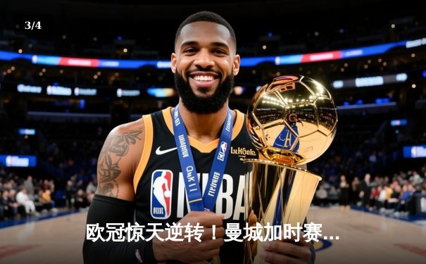 欧冠惊天逆转！曼城加时赛3-2绝杀拜仁，哈兰德双响救主 - 3