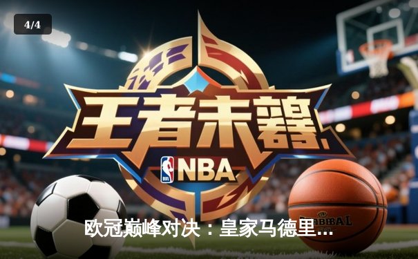 欧冠巅峰对决：皇家马德里加时鏖战逆转曼城，本泽马戴帽闪耀伯纳乌 - 4