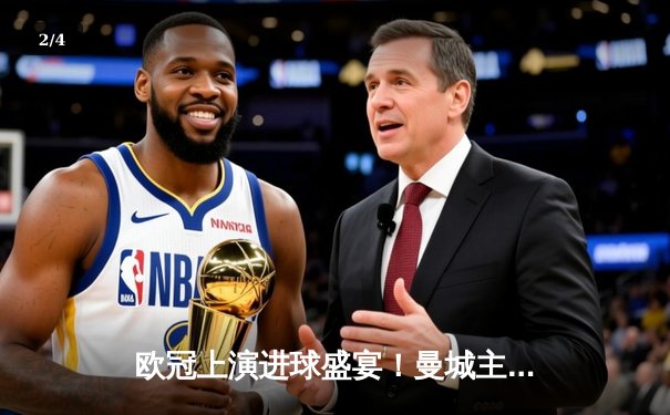 欧冠上演进球盛宴！曼城主场4-3险胜皇马，德布劳内世界波定乾坤 - 2