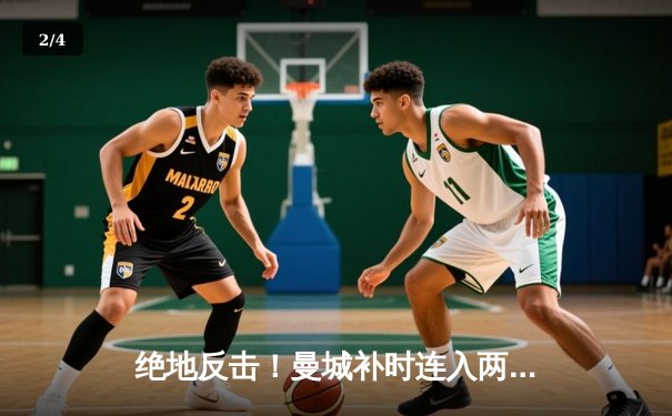 绝地反击！曼城补时连入两球3-1逆转皇马，哈兰德哑火B席传射建功 - 2