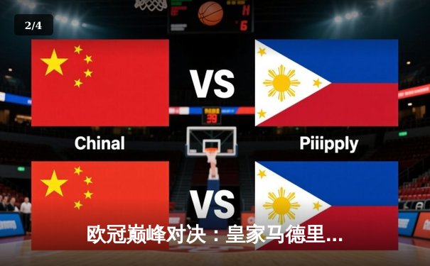 欧冠巅峰对决：皇家马德里加时鏖战3-2逆转拜仁，维尼修斯双响封神 - 2