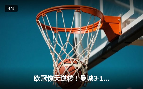 欧冠惊天逆转！曼城3-1客胜皇马 丁丁传射主导翻盘 - 4