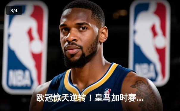 欧冠惊天逆转！皇马加时赛3-2绝杀拜仁，维尼修斯造点+本泽马戴帽 - 3