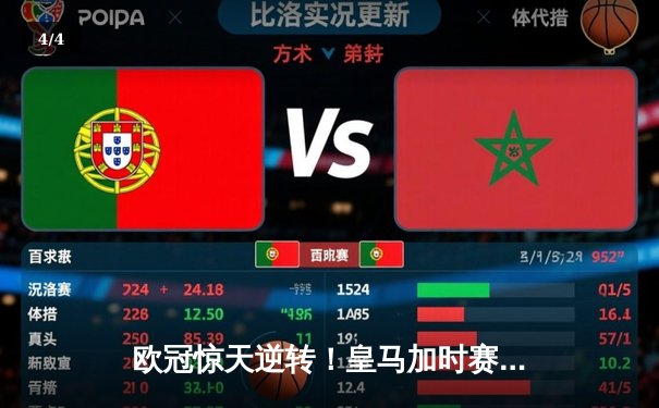 欧冠惊天逆转！皇马加时赛3-2绝杀拜仁，维尼修斯造点+本泽马戴帽 - 4