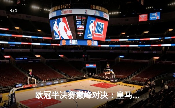 欧冠半决赛巅峰对决：皇马加时险胜拜仁，本泽马戴帽成关键先生 - 4