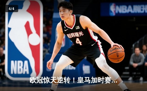 欧冠惊天逆转！皇马加时赛3-2绝杀拜仁，维尼修斯造点本泽马戴帽 - 4