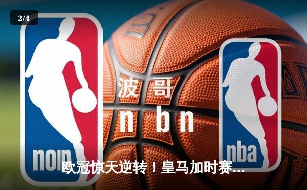 欧冠惊天逆转！皇马加时赛3-2绝杀拜仁，维尼修斯双响贝林厄姆制胜 - 2