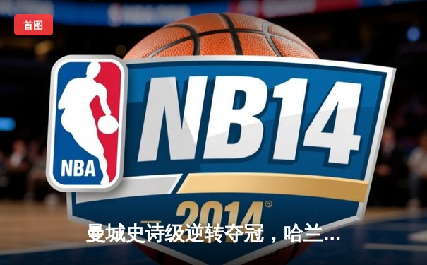 曼城史诗级逆转夺冠，哈兰德双响锁定英超四连冠