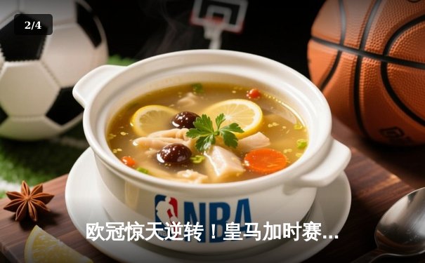 欧冠惊天逆转！皇马加时赛3-2绝杀拜仁，维尼修斯造两球本泽马戴帽 - 2