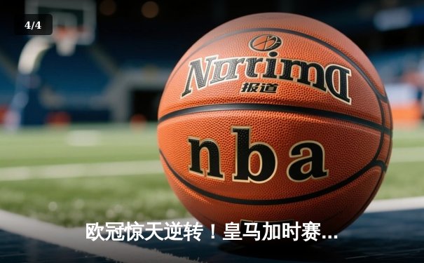 欧冠惊天逆转！皇马加时赛3-2绝杀拜仁，维尼修斯造两球本泽马戴帽 - 4