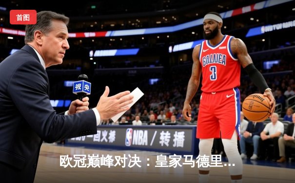 欧冠巅峰对决：皇家马德里加时赛逆转曼城，本泽马点射定乾坤