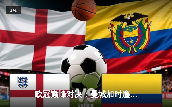 欧冠巅峰对决：曼城加时鏖战3-2力克拜仁，哈兰德双响主宰关键战役 - 3