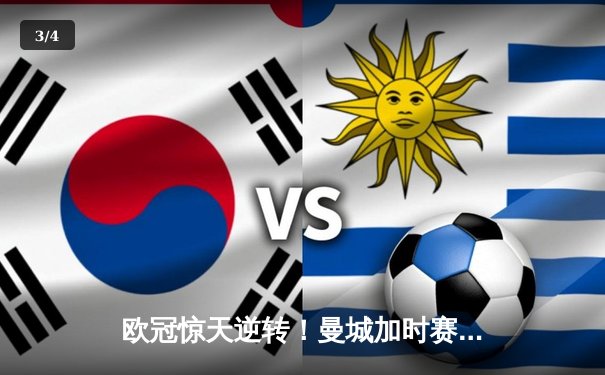 欧冠惊天逆转！曼城加时赛3-2绝杀拜仁，哈兰德独中两元创纪录 - 3