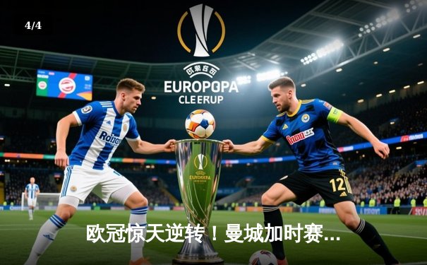 欧冠惊天逆转！曼城加时赛3-2绝杀拜仁，哈兰德独中两元创纪录 - 4