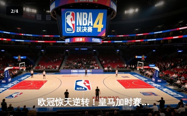 欧冠惊天逆转！皇马加时赛3-2绝杀拜仁，维尼修斯双响本泽马制胜球 - 2