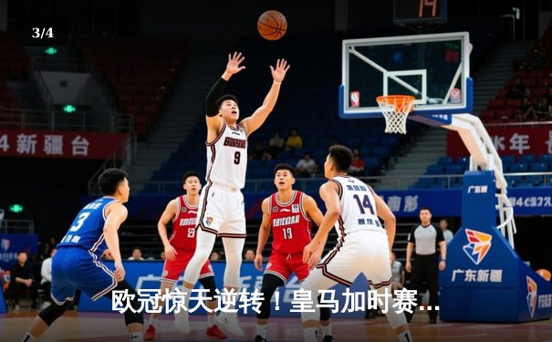欧冠惊天逆转！皇马加时赛3-2绝杀拜仁，维尼修斯双响本泽马制胜球 - 3