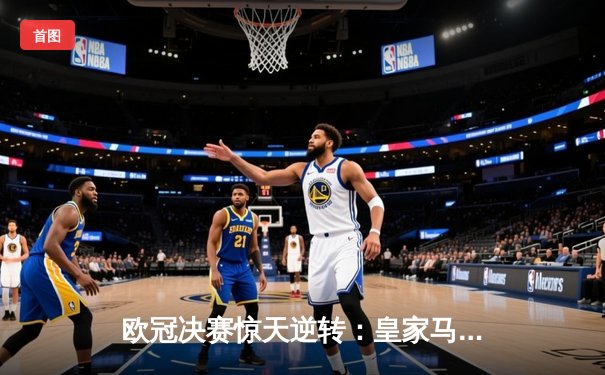 欧冠决赛惊天逆转：皇家马德里3-1力克多特蒙德，维尼修斯双响加冕