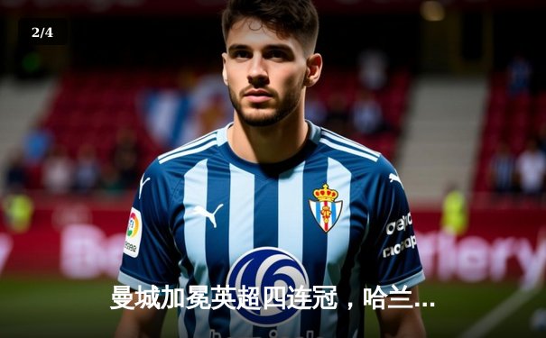 曼城加冕英超四连冠，哈兰德双响锁定金靴 - 2