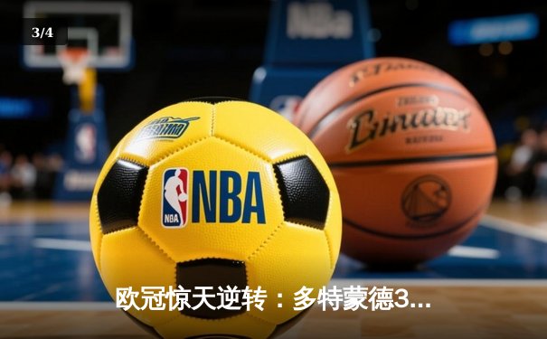 欧冠惊天逆转：多特蒙德3-2力克巴黎，桑乔独造两球闪耀威斯特法伦 - 3