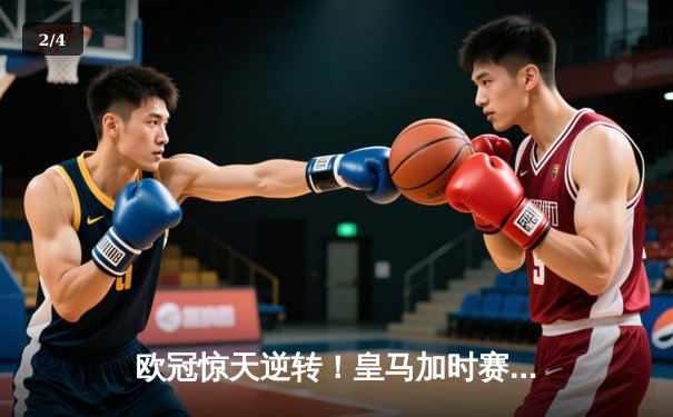 欧冠惊天逆转！皇马加时赛3-2绝杀拜仁，维尼修斯双响本泽马制胜 - 2