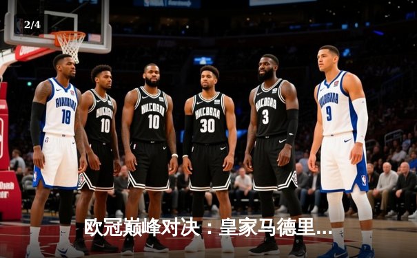 欧冠巅峰对决：皇家马德里加时赛3-2逆转拜仁慕尼黑，维尼修斯绝杀封神 - 2