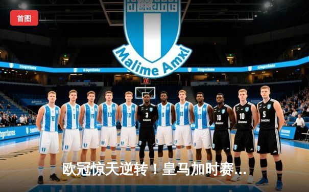 欧冠惊天逆转！皇马加时赛3-2淘汰曼城，本泽马戴帽维尼修斯绝杀