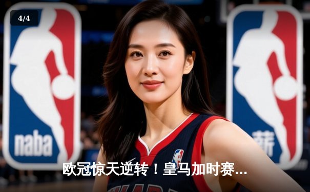 欧冠惊天逆转！皇马加时赛3-2淘汰曼城，本泽马点射定乾坤 - 4