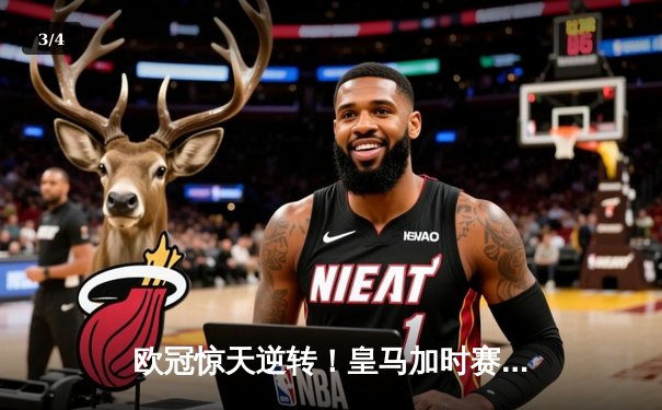 欧冠惊天逆转！皇马加时赛3-2淘汰曼城，本泽马戴帽创纪录 - 3