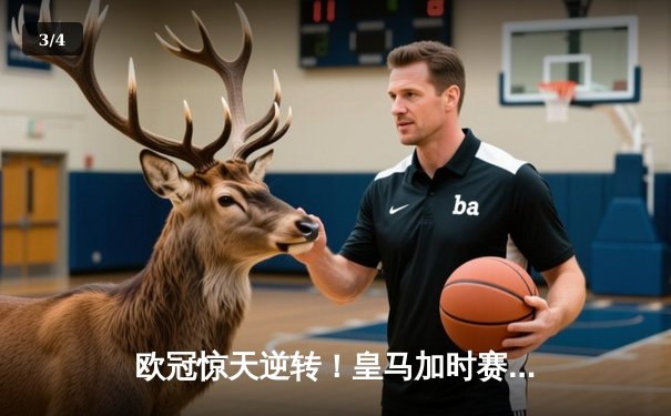 欧冠惊天逆转！皇马加时赛3-2淘汰曼城，本泽马戴帽创纪录 - 3