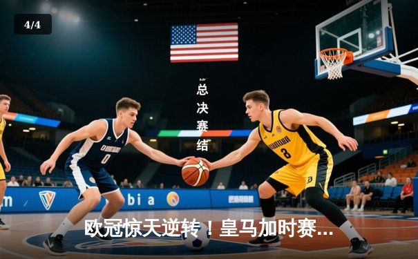 欧冠惊天逆转！皇马加时赛3-2淘汰曼城，本泽马戴帽创纪录 - 4