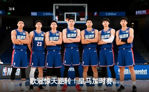 欧冠惊天逆转！皇马加时赛3-2淘汰曼城，本泽马戴帽创纪录 - 3