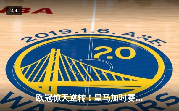 欧冠惊天逆转！皇马加时赛3-2淘汰拜仁，维尼修斯绝杀引爆伯纳乌 - 2
