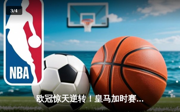 欧冠惊天逆转！皇马加时赛3-2淘汰拜仁，维尼修斯绝杀引爆伯纳乌 - 3