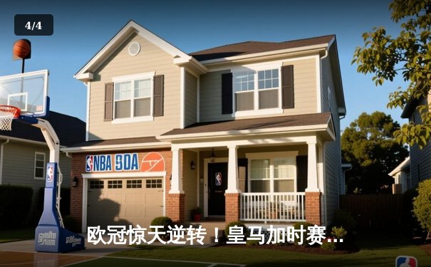 欧冠惊天逆转！皇马加时赛3-2淘汰拜仁，维尼修斯绝杀引爆伯纳乌 - 4