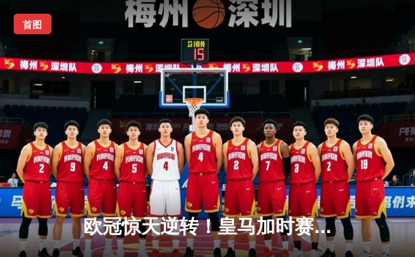 欧冠惊天逆转！皇马加时赛3-2淘汰拜仁，维尼修斯绝杀引爆伯纳乌