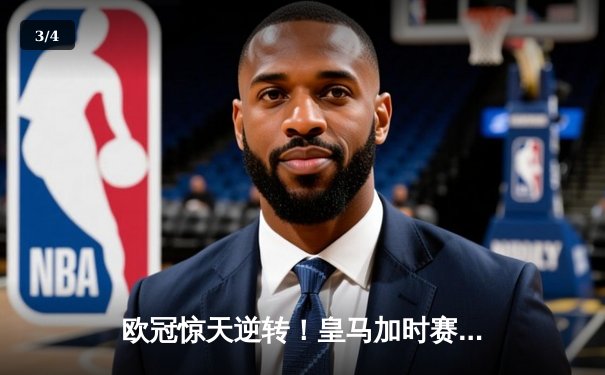 欧冠惊天逆转！皇马加时赛3-2淘汰拜仁，维尼修斯绝杀引爆伯纳乌 - 3