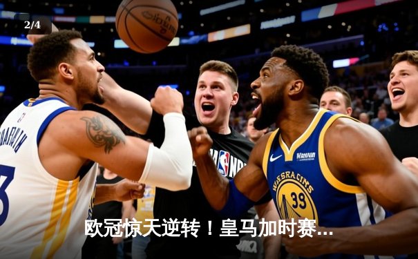 欧冠惊天逆转！皇马加时赛3-2淘汰拜仁，维尼修斯绝杀引爆伯纳乌 - 2