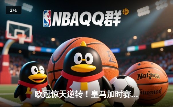 欧冠惊天逆转！皇马加时赛3-2淘汰拜仁，维尼修斯绝杀引爆伯纳乌 - 2