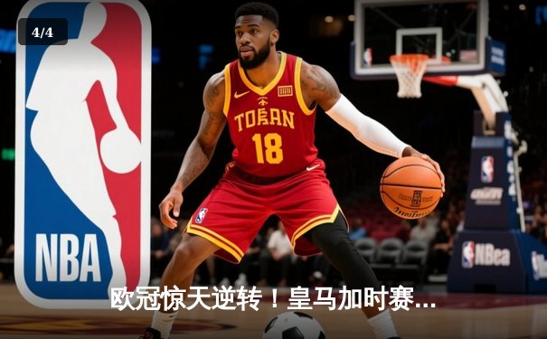 欧冠惊天逆转！皇马加时赛3-2淘汰拜仁，维尼修斯绝杀引爆伯纳乌 - 4