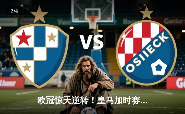 欧冠惊天逆转！皇马加时赛3-2淘汰拜仁，维尼修斯绝杀引爆伯纳乌 - 2