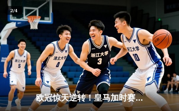 欧冠惊天逆转！皇马加时赛3-2绝杀拜仁，维尼修斯双响本泽马制胜 - 2