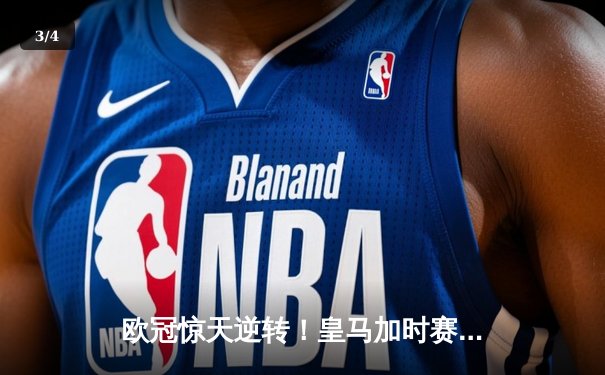 欧冠惊天逆转！皇马加时赛3-2淘汰曼城，本泽马点射定乾坤 - 3