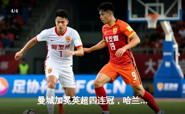 曼城加冕英超四连冠，哈兰德双响锁定金靴 - 4