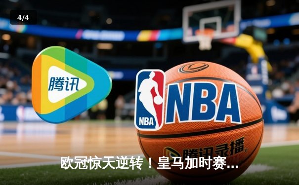 欧冠惊天逆转！皇马加时赛3-2绝杀拜仁，维尼修斯双响贝林厄姆制胜 - 4