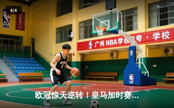 欧冠惊天逆转！皇马加时赛3-2绝杀拜仁，维尼修斯双响本泽马制胜 - 4