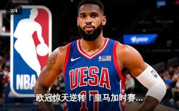 欧冠惊天逆转！皇马加时赛3-2绝杀拜仁，维尼修斯双响本泽马制胜 - 2