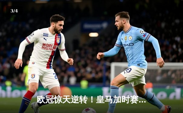 欧冠惊天逆转！皇马加时赛3-2绝杀拜仁，维尼修斯双响本泽马制胜 - 3